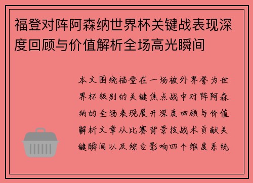 福登对阵阿森纳世界杯关键战表现深度回顾与价值解析全场高光瞬间