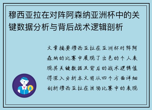 穆西亚拉在对阵阿森纳亚洲杯中的关键数据分析与背后战术逻辑剖析