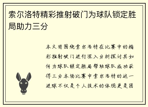 索尔洛特精彩推射破门为球队锁定胜局助力三分