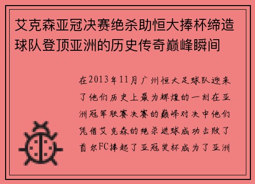 艾克森亚冠决赛绝杀助恒大捧杯缔造球队登顶亚洲的历史传奇巅峰瞬间