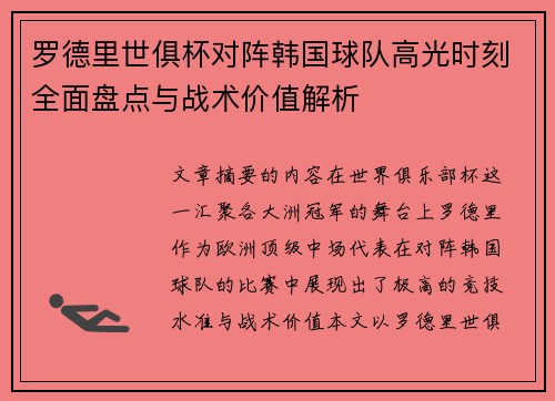 罗德里世俱杯对阵韩国球队高光时刻全面盘点与战术价值解析 罗德里世俱杯对阵韩国球队高光时刻全面盘点与战术价值解析