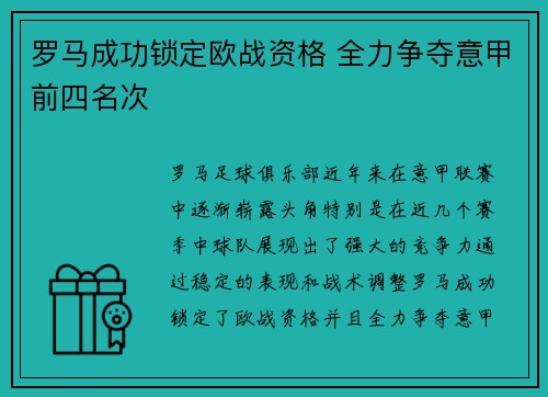罗马成功锁定欧战资格 全力争夺意甲前四名次