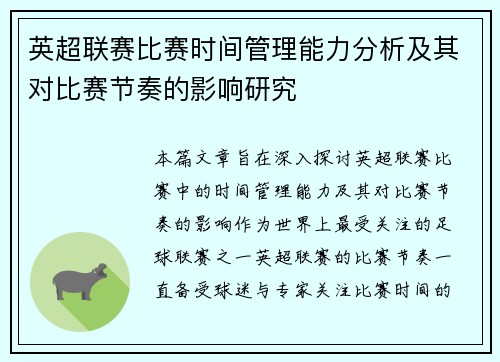 英超联赛比赛时间管理能力分析及其对比赛节奏的影响研究