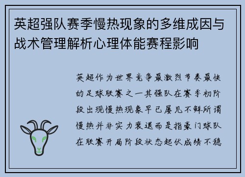 英超强队赛季慢热现象的多维成因与战术管理解析心理体能赛程影响