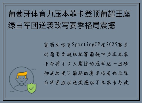 葡萄牙体育力压本菲卡登顶葡超王座绿白军团逆袭改写赛季格局震撼