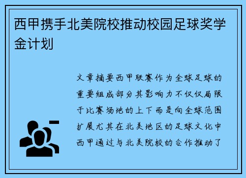 西甲携手北美院校推动校园足球奖学金计划