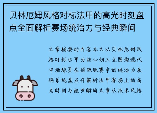 贝林厄姆风格对标法甲的高光时刻盘点全面解析赛场统治力与经典瞬间