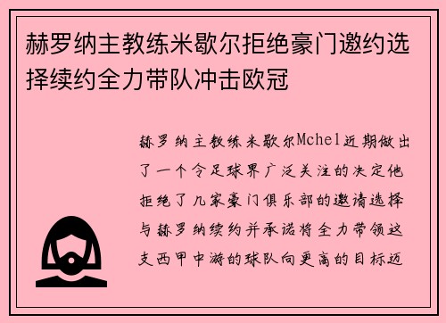 赫罗纳主教练米歇尔拒绝豪门邀约选择续约全力带队冲击欧冠