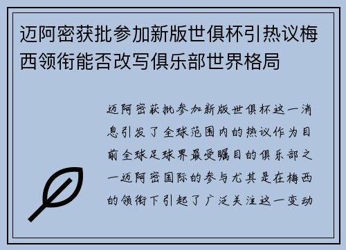 迈阿密获批参加新版世俱杯引热议梅西领衔能否改写俱乐部世界格局