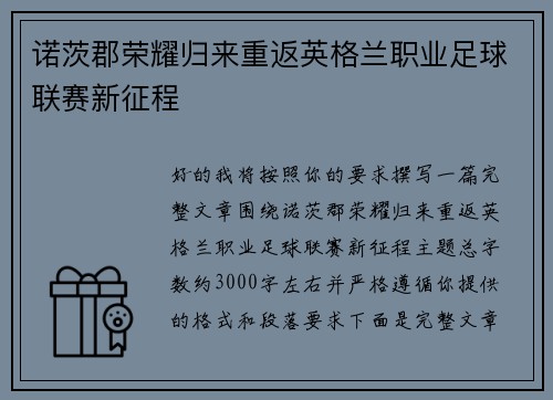 诺茨郡荣耀归来重返英格兰职业足球联赛新征程