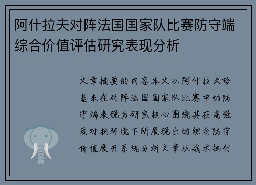 阿什拉夫对阵法国国家队比赛防守端综合价值评估研究表现分析
