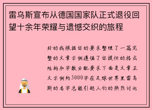 雷乌斯宣布从德国国家队正式退役回望十余年荣耀与遗憾交织的旅程