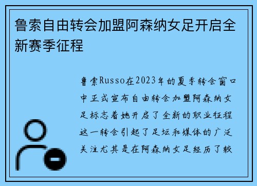 鲁索自由转会加盟阿森纳女足开启全新赛季征程